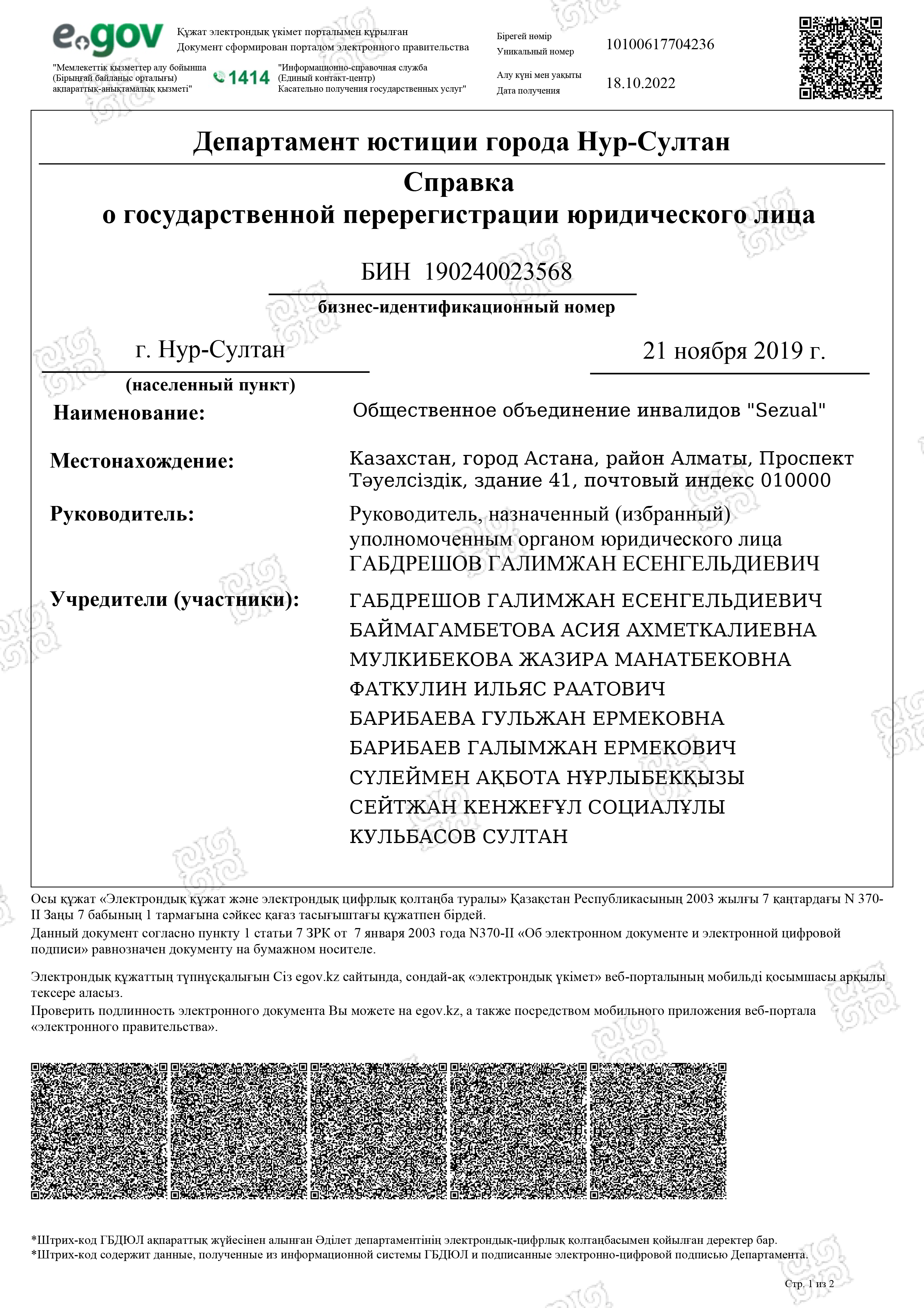 Справка о государственной перерегистрации ОО инвалидов «SEZUAL»